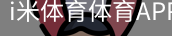 i米体育体育APP下载